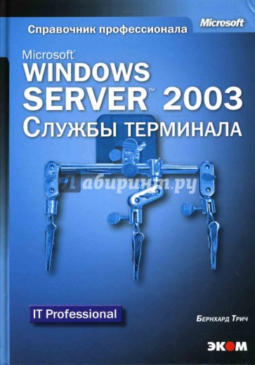 Microsoft Windows Server 2003. Службы терминала (книга)