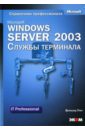 Трич Бернхард Microsoft Windows Server 2003. Службы терминала (книга) администрирование microsoft sql server 2000 cd