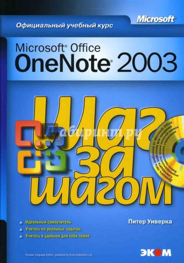 Microsoft Office OneNote 2003 (книга)