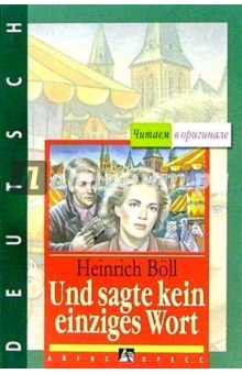 Обложка книги И не сказал ни единого слова (на немецком языке), Белль Генрих