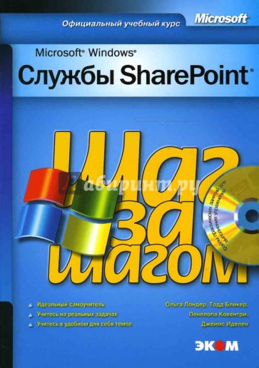 MS Windows Службы SharePoint (книга)