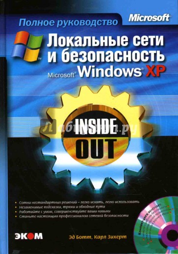 Локальные сети и безопасность Windows XP (книга)