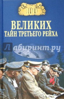 Обложка книги 100 великих тайн Третьего рейха, Веденеев Василий Владимирович