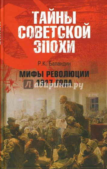 Мифы революции 1917 года