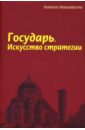 Макиавелли Никколо Государь. Искусство стратегии макиавелли никколо государь искусство стратегии