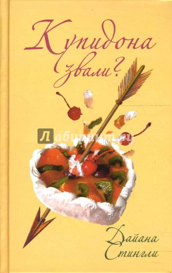 Купидона звали? История настоящей любви, или Записки нервного Купидона: Роман