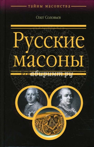 Русские масоны