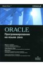 Соломон Мартин, Мориссо-Леруа Нирва, Басу Джули Oracle. Программирование на языке Java создание web приложений на языке java с помощью сервлетов jsp и ejb