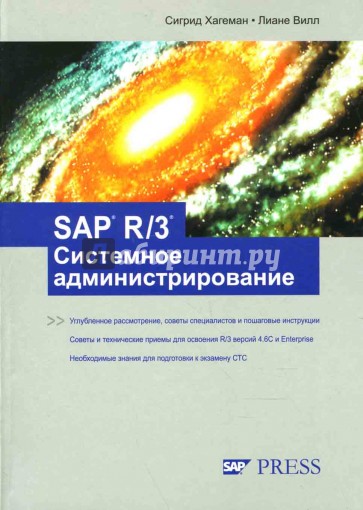 SAP R/3 Системное администрирование