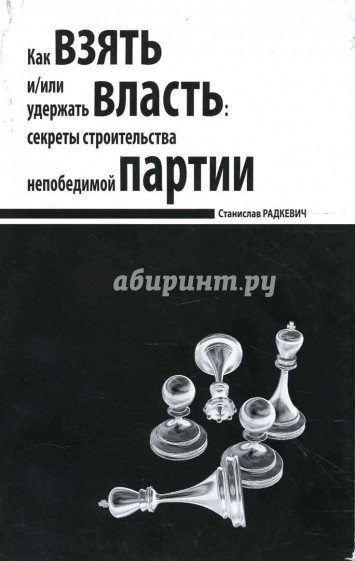 Как взять и/или удержать власть: секреты строительства непобедимой партии