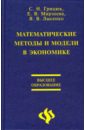 Математические методы и модели в экономике - Грицюк С., Мирзоева Е., Лысенко В. В.