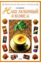 Иванов Юрий Наш любимый кофе ивенская ольга семёновна я люблю кофе иллюстрированная книга о самом потрясающем напитке во вселенной