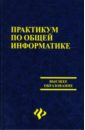 Омельченко Виталий Петрович, Курбатова Элеонора Владимировна Практикум по общей информатике: Учебное пособие