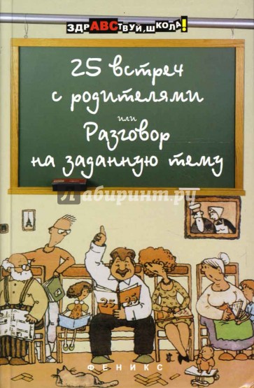 25 встреч с родителями, или Разговор на заданную тему