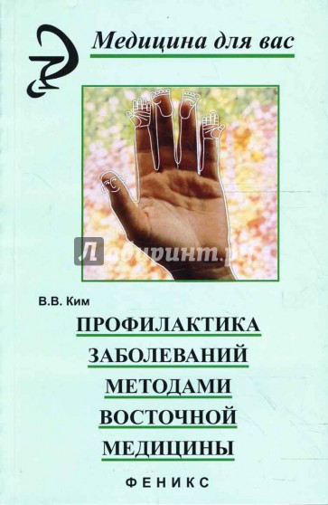 Профилактика заболеваний методами восточной медицины