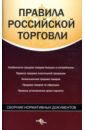 Правила российской торговли: сборник нормативных документов - Федосов А. Ю.