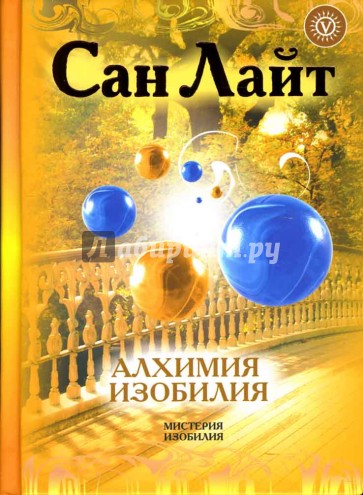 Алхимия изобилия. Наука быть богатым и счастливым