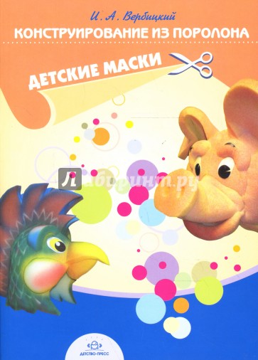 Конструирование из поролона. Детские маски