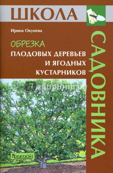 Обрезка плодовых деревьев и ягодных кустарников