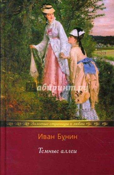 Темные аллеи: Книга рассказов; Рассказы