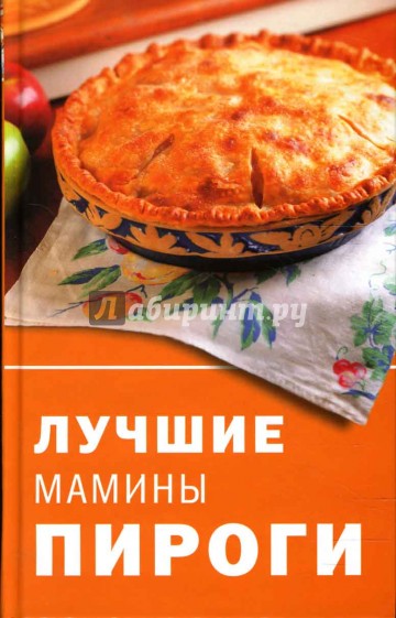 Лучшие мамины пироги