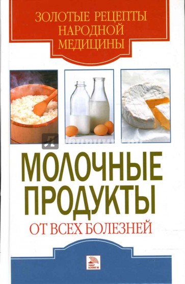 Молочные продукты от всех болезней