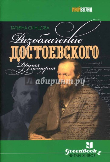 Разоблачение Достоевского: другая история: Роман