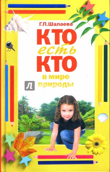 Кто есть кто в мире природы