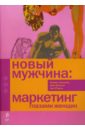 Новый мужчина: маркетинг глазами женщин - Зальцман Мэриан, Мататиа Айра, О'Райли Энн