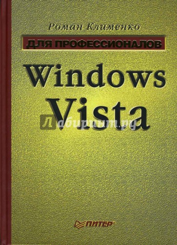 Windows Vista. Для профессионалов