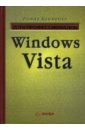Клименко Роман Александрович Windows Vista. Для профессионалов изучаем windows vista