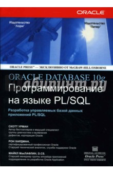 Обложка книги Oracle10g: Программирование на языке PL/SQL, Урман Скотт, Хардман Рон, МакЛафлин Майкл