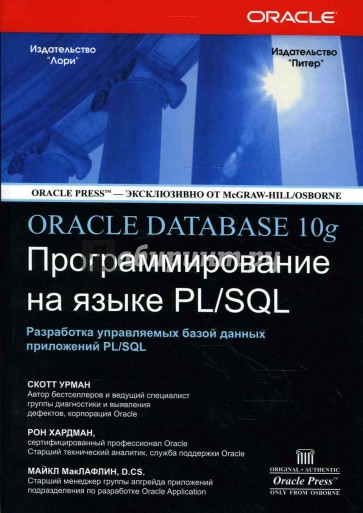 Oracle10g: Программирование на языке PL/SQL