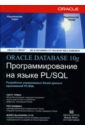 Обложка Oracle10g: Программирование на языке PL/SQL