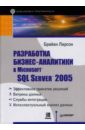 Ларсон Брайан Разработка бизнес-аналитики в Microsoft SQL Server 2005 bi аналитика