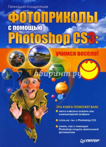 Фотоприколы с помощью Photoshop CS3: учимся весело!