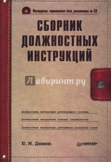 Сборник должностных инструкций (+ CD)