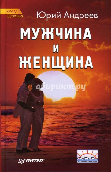 Мужчина и Женщина