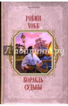 Обложка книги Корабль судьбы: Фантастический роман, Хобб Робин