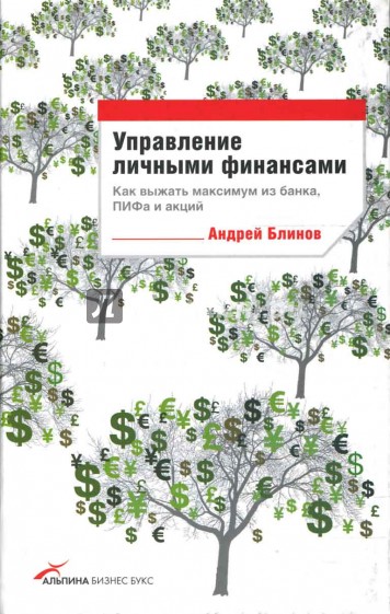 Управление личными финансами: Как выжать максимум из банка, ПИФа и акций