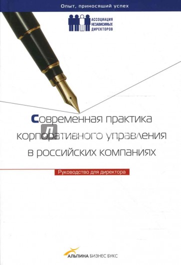 Современная практика корпоративного управления в российских компаниях