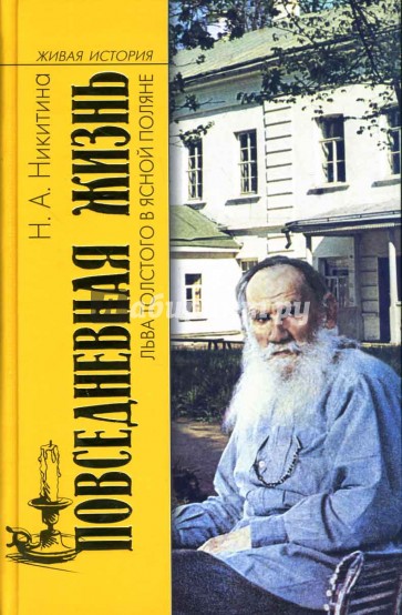 Повседневная жизнь Льва Толстого в Ясной Поляне