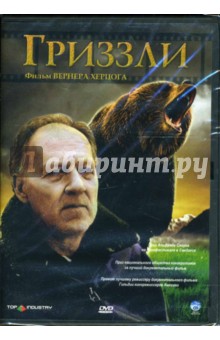 Гриззли (DVD-box). Херцог Вернер