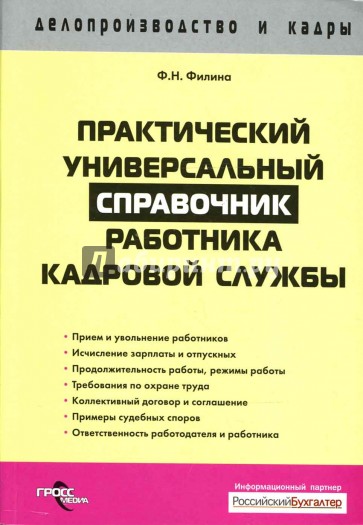 Практический универсальный справочник работника кадровой службы