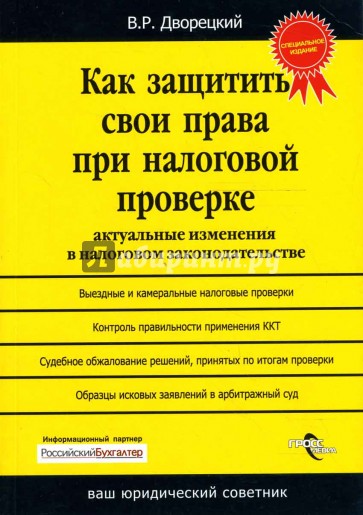 Как защитить свои права при налоговой проверке