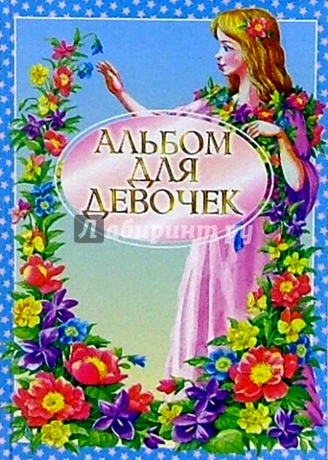 Альбом для девочек (голубой)