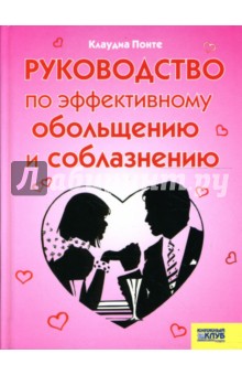 Руководство по эффективному обольщению и соблазнению