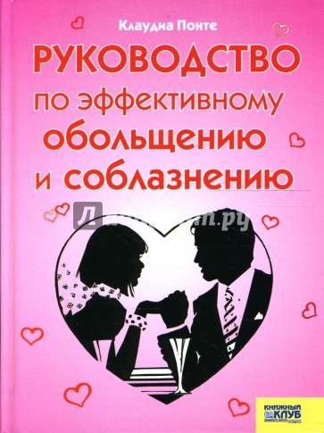 Руководство по эффективному обольщению и соблазнению