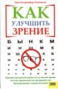Остермайер-Ситковски Уши Как улучшить зрение как сохранить и улучшить зрение