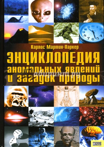 Энциклопедия аномальных явлений и загадок природы